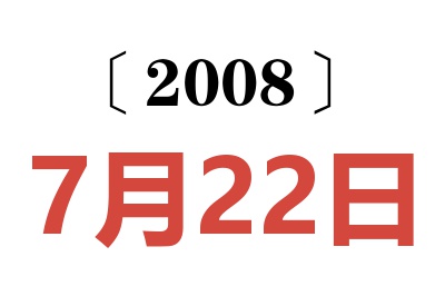 2008年7月22日老黄历查询