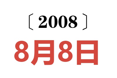 2008年8月8日老黄历查询