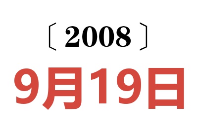 2008年9月19日老黄历查询