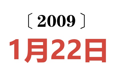 2009年1月22日老黄历查询