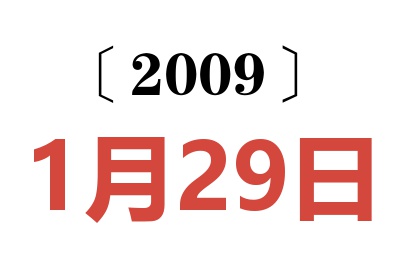 2009年1月29日老黄历查询