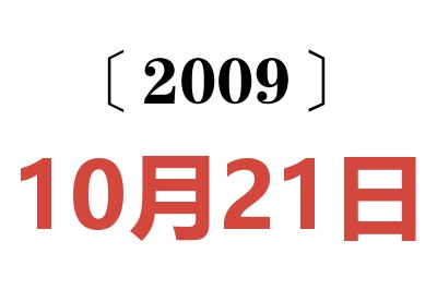 2009年10月21日老黄历查询