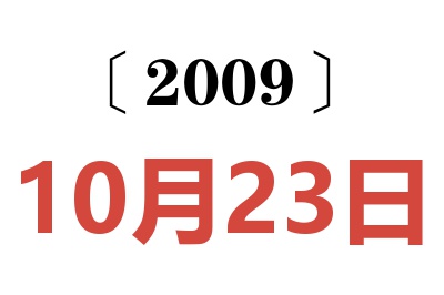 2009年10月23日老黄历查询