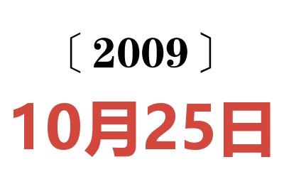 2009年10月25日老黄历查询