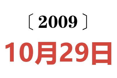 2009年10月29日老黄历查询