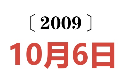 2009年10月6日老黄历查询