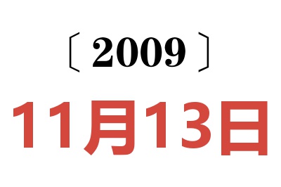 2009年11月13日老黄历查询