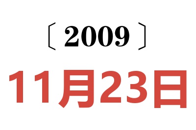 2009年11月23日老黄历查询