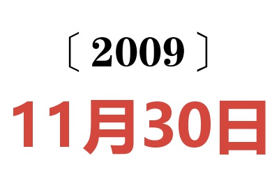 2009年11月30日老黄历查询