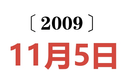 2009年11月5日老黄历查询