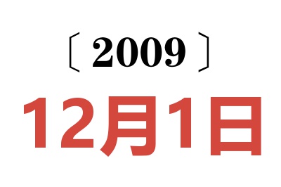 2009年12月1日老黄历查询