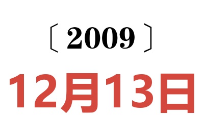 2009年12月13日老黄历查询