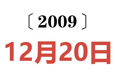 2009年12月20日老黄历查询