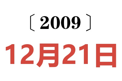 2009年12月21日老黄历查询