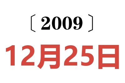 2009年12月25日老黄历查询