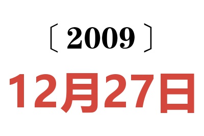 2009年12月27日老黄历查询