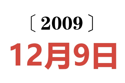 2009年12月9日老黄历查询