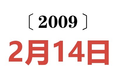 2009年2月14日老黄历查询