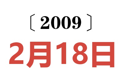 2009年2月18日老黄历查询