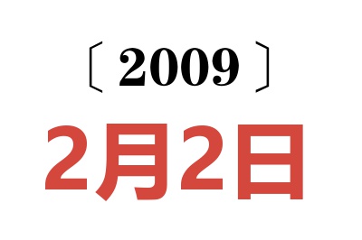 2009年2月2日老黄历查询