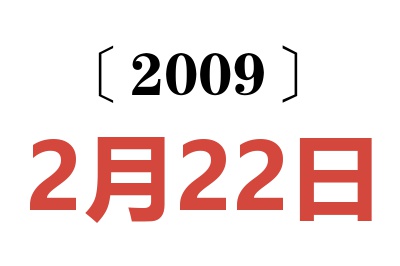 2009年2月22日老黄历查询