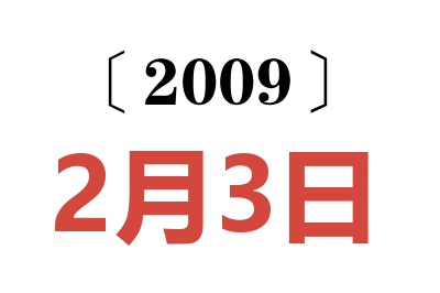 2009年2月3日老黄历查询