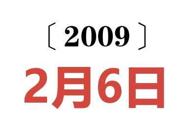 2009年2月6日老黄历查询