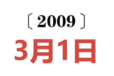 2009年3月1日老黄历查询