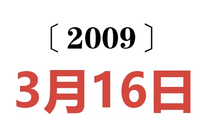 2009年3月16日老黄历查询