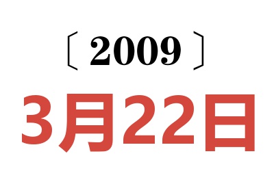 2009年3月22日老黄历查询