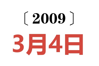 2009年3月4日老黄历查询