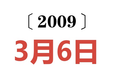 2009年3月6日老黄历查询