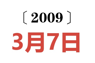 2009年3月7日老黄历查询