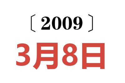 2009年3月8日老黄历查询