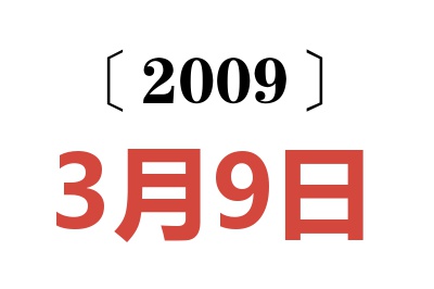 2009年3月9日老黄历查询