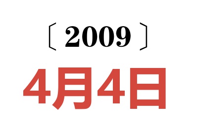 2009年4月4日老黄历查询