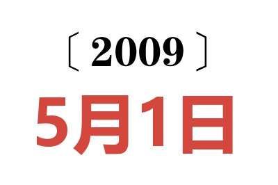 2009年5月1日老黄历查询