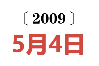 2009年5月4日老黄历查询