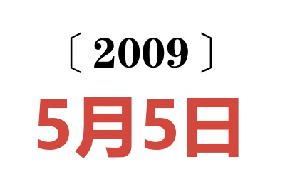 2009年5月5日老黄历查询