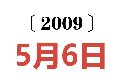 2009年5月6日老黄历查询