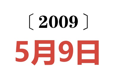 2009年5月9日老黄历查询