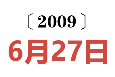 2009年6月27日老黄历查询