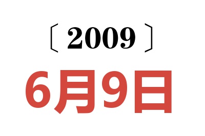 2009年6月9日老黄历查询