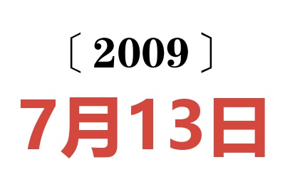 2009年7月13日老黄历查询