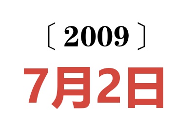 2009年7月2日老黄历查询