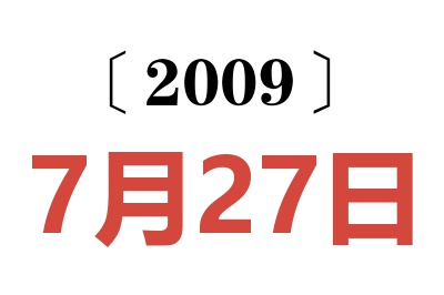 2009年7月27日老黄历查询