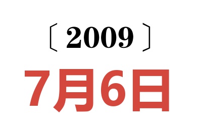 2009年7月6日老黄历查询