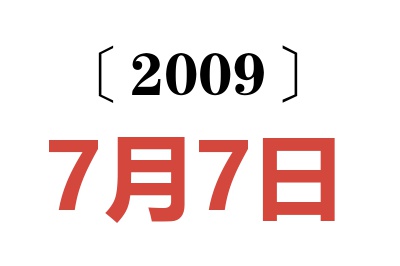 2009年7月7日老黄历查询