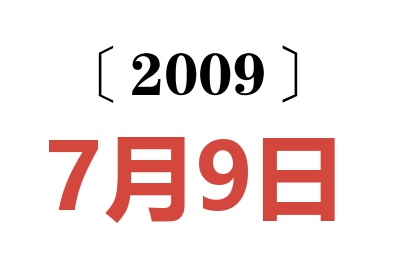 2009年7月9日老黄历查询