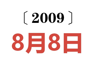 2009年8月8日老黄历查询